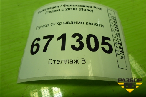 Ручка открывания капота (6R1823533) для Volkswagen Polo (седан) с 2010г (Поло)