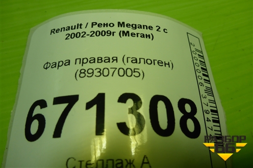 Фара правая (галоген) (89307005) для Renault Megane 2 с 2002-2009г (Меган)
