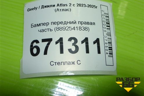 Бампер передний правая часть (8892541838) для Geely Atlas 2 с 2023-2025г (Атлас)