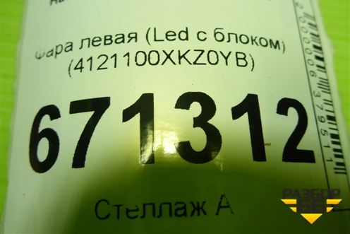 Фара левая (Led с блоком) (4121100XKZ0YB) для Haval M6 с 2021г (М6)