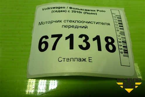 Моторчик стеклоочистителя передний (6R1955113A) для Volkswagen Polo (седан) с 2010г (Поло)