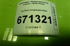Трубка кондиционера (6RU820743C) для Volkswagen Polo (седан) с 2010г (Поло)