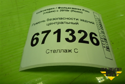 Ремень безопасности задний центральный (6RU857807D) для Volkswagen Polo (седан) с 2010г (Поло)