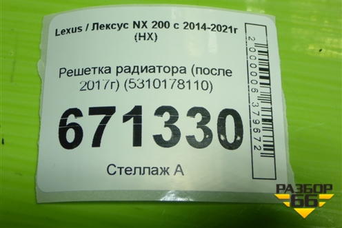 Решетка радиатора (после 2017г) (5310178110) для Lexus NX 200 с 2014-2021г (НХ)