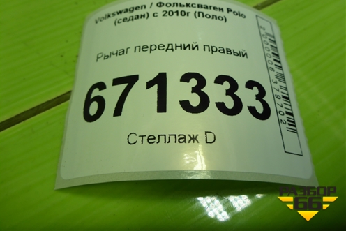 Рычаг передний правый (6RU407152) для Volkswagen Polo (седан) с 2010г (Поло)