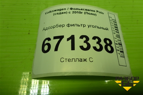 Адсорбер фильтр угольный (6RU201801) для Volkswagen Polo (седан) с 2010г (Поло)