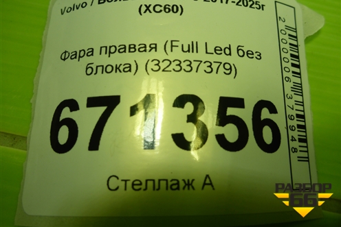 Фара правая (Full Led без блока) (32337379) для Volvo XC60 с 2017-2025г (ХС60)