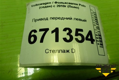 Привод передний левый  (1.6л CWV шлиц наруж-36) (6RU407761K) для Volkswagen Polo (седан) с 2010г (Поло)