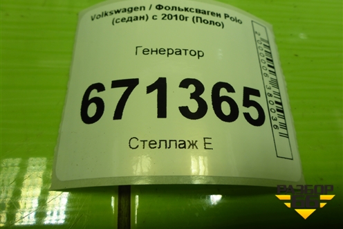 Генератор (1.6л CWV) (04C903023B) для Volkswagen Polo (седан) с 2010г (Поло)