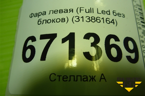 Фара левая (Full Led без блоков адаптивная) (31386164) для Volvo S90 с 2016г (C90)