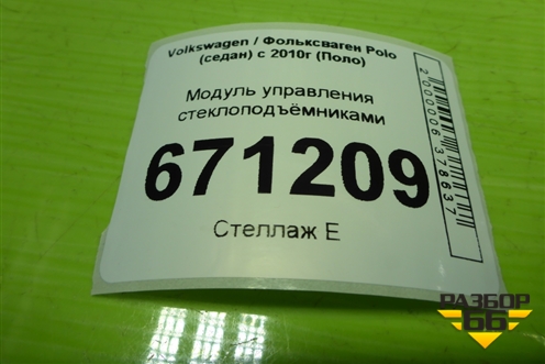 Модуль управления стеклоподъёмниками (6RF959858C) для Volkswagen Polo (седан) с 2010г (Поло)