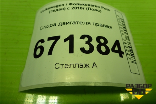 Опора двигателя правая (6Q0199262AT) для Volkswagen Polo (седан) с 2010г (Поло)