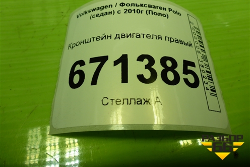 Кронштейн двигателя правый (6R0199185A) для Volkswagen Polo (седан) с 2010г (Поло)
