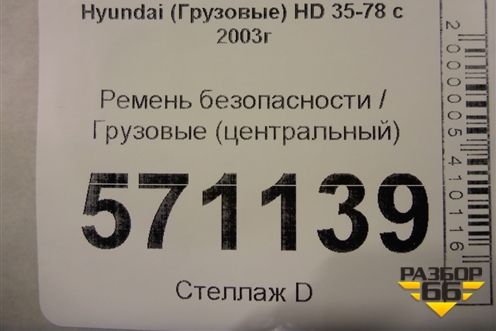 Ремень безопасности  (центральный) для Hyundai HD 35-78 с 2003г