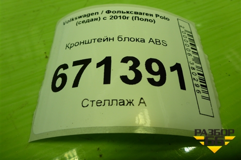 Пыльник переднего крыла правого (6RU821112) для Volkswagen Polo (седан) с 2010г (Поло)