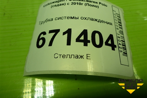 Трубка системы охлаждения для Volkswagen Polo (седан) с 2010г (Поло)