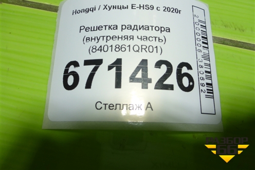 Решетка радиатора (внутреняя часть) (8401861QR01) для Hongqi E-HS9 с 2020г