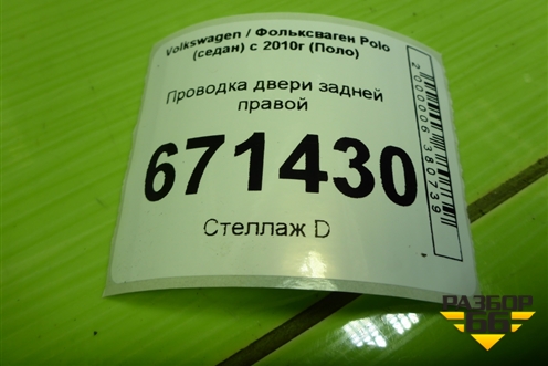 Проводка двери задней правой (6RU971694L) для Volkswagen Polo (седан) с 2010г (Поло)