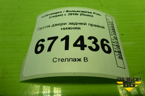 Петля двери задней правой нижняя для Volkswagen Polo (седан) с 2010г (Поло)