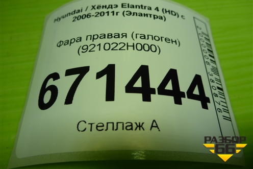 Фара правая (галоген) (921022H000) для Hyundai Elantra 4 (HD) с 2006-2011г (Элантра)
