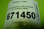 Фара дневного света правая (4121400U3480) для Москвич 3 с 2022г
