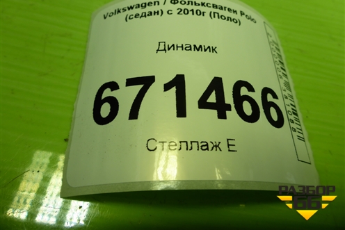 Динамик (ГЛОНАС) (5G0035709B) для Volkswagen Polo (седан) с 2010г (Поло)