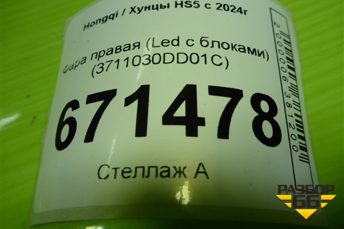 Фара правая (Led с блоками) (3711030DD01C) для Hongqi HS5 с 2024г