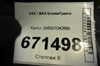Капот (после 2018г) (8450104269) для VAZ Granta/Гранта