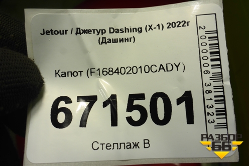 Капот (F168402010CADY) для Jetour Dashing (X-1) 2022г (Дашинг)