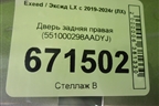 Дверь задняя правая (551000298AADYJ) для Exeed LX с 2019-2024г (ЛХ)