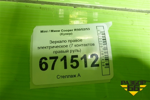 Зеркало правое электрическое (7 контактов правый руль) для Mini Cooper R50/52/53 с 2001-2006г (Купер)