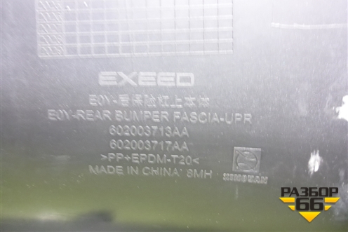 Бампер задний (под парктроник) (602003713AA) для Exeed Exlantix ET с 2024-2025г (ЕТ)
