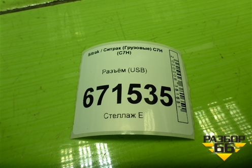 Разъём (USB) (AZ962258000231) для Sitrak C7H (С7Н)