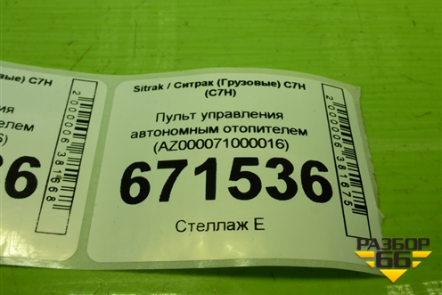 Пульт управления автономным отопителем (AZ000071000016) для Sitrak C7H (С7Н)