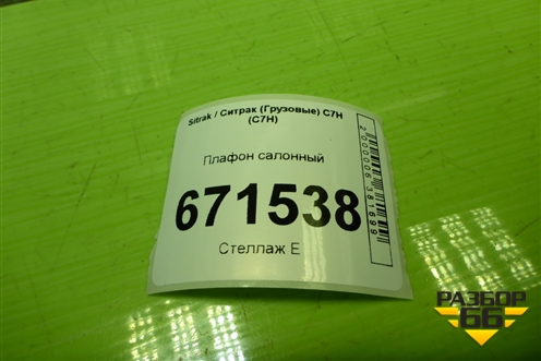 Плафон салонный (WG9X25720020) для Sitrak C7H (С7Н)