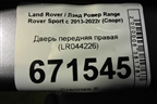 Дверь передняя правая (LR044226) для Land Rover Range Rover Sport с 2013-2022г (Спорт)
