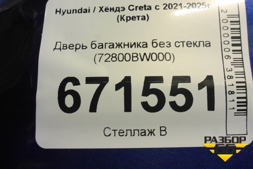Дверь багажника без стекла (72800BW000) для Hyundai Creta с 2021-2025г (Крета)