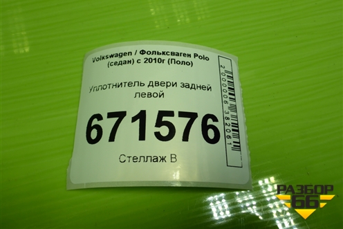 Уплотнитель двери задней левой (6RU867913H) для Volkswagen Polo (седан) с 2010г (Поло)