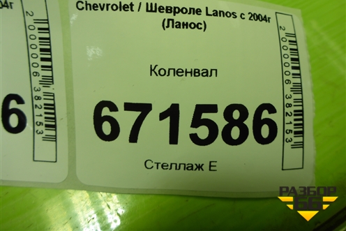 Коленвал (1.5л A15SMS) (96407645) для Chevrolet Lanos с 2004г (Ланос)