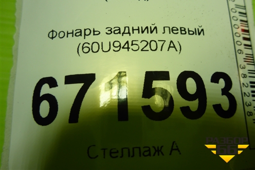 Фонарь задний левый (60U945207A) для Skoda Rapid с 2020г (Рапид)