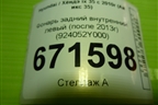 Фонарь задний внутренний левый (после 2013г) (924052Y000) для Hyundai ix 35 с 2010г (Ай икс 35)