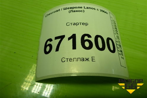 Стартер (1.5л A15SMS) для Chevrolet Lanos с 2004г (Ланос)