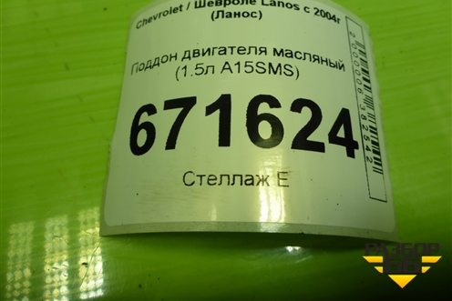 Поддон двигателя масляный (1.5л A15SMS) (96481581) для Chevrolet Lanos с 2004г (Ланос)