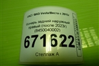 Фонарь задний наружный правый (после 2022г) (8450040002) для VAZ Vesta/Веста с 2015г