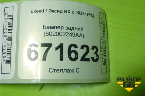 Бампер задний (602002249AA) для Exeed RX с 2023г (РХ)