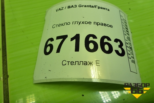 Стекло глухое правое (седан) для VAZ Granta/Гранта