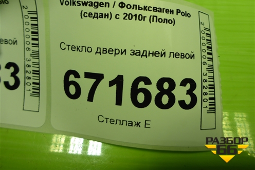 Стекло двери задней левой для Volkswagen Polo (седан) с 2010г (Поло)