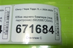 Юбка заднего бампера (под парктроник) (602006725AA) для Chery Tiggo 7L с 2024-2025г