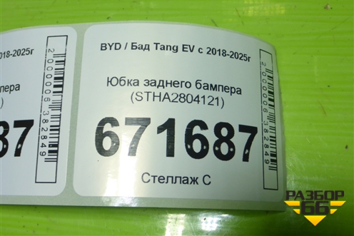 Юбка заднего бампера (STHA2804121) для BYD Tang EV с 2018-2025г