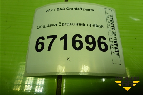 Обшивка багажника правая (седан) для VAZ Granta/Гранта